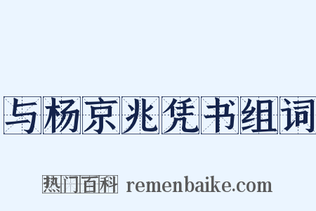 与杨京兆凭书组词是什么意思的图片